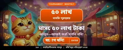 আজই যোগ দিন এবং জিতুন